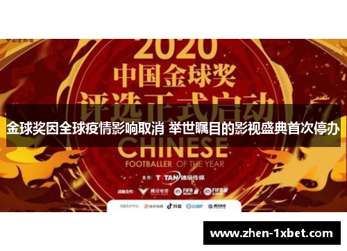 金球奖因全球疫情影响取消 举世瞩目的影视盛典首次停办