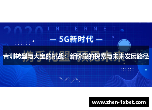 青训转型与大宝的挑战：新阶段的探索与未来发展路径