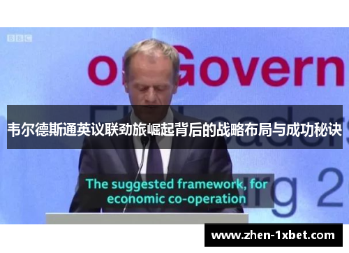 韦尔德斯通英议联劲旅崛起背后的战略布局与成功秘诀