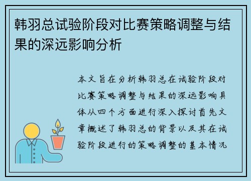 韩羽总试验阶段对比赛策略调整与结果的深远影响分析