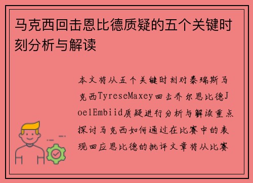 马克西回击恩比德质疑的五个关键时刻分析与解读