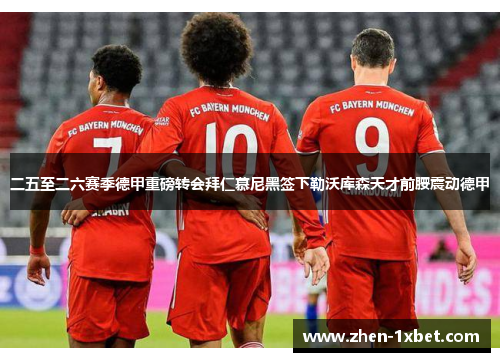 二五至二六赛季德甲重磅转会拜仁慕尼黑签下勒沃库森天才前腰震动德甲