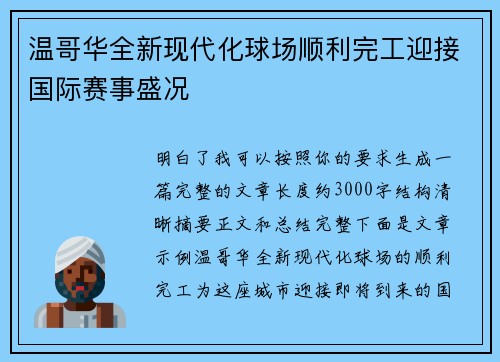 温哥华全新现代化球场顺利完工迎接国际赛事盛况