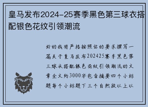 皇马发布2024-25赛季黑色第三球衣搭配银色花纹引领潮流
