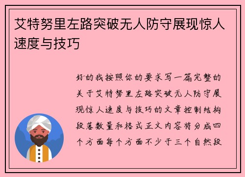 艾特努里左路突破无人防守展现惊人速度与技巧