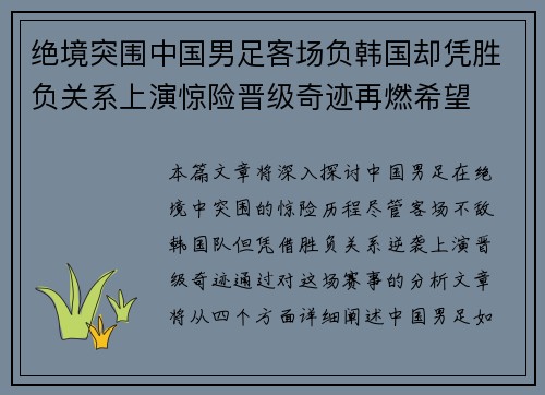 绝境突围中国男足客场负韩国却凭胜负关系上演惊险晋级奇迹再燃希望