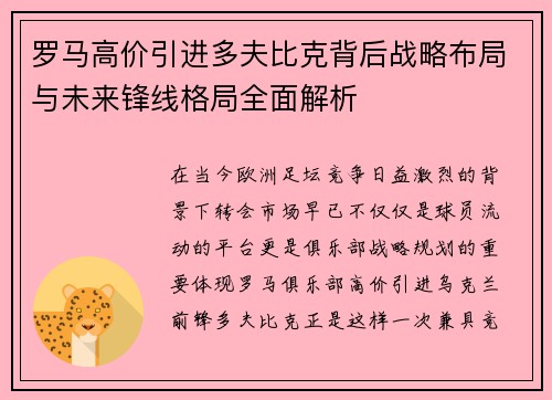 罗马高价引进多夫比克背后战略布局与未来锋线格局全面解析