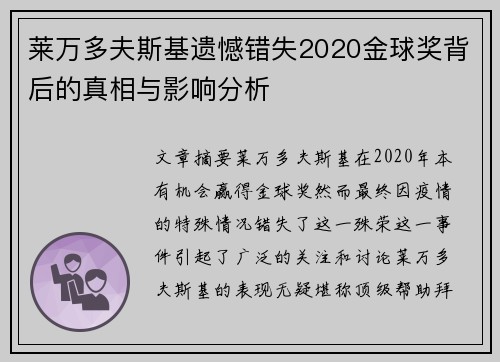 莱万多夫斯基遗憾错失2020金球奖背后的真相与影响分析