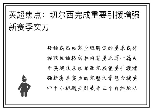 英超焦点：切尔西完成重要引援增强新赛季实力