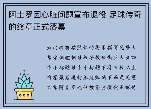 阿圭罗因心脏问题宣布退役 足球传奇的终章正式落幕