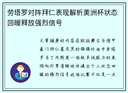劳塔罗对阵拜仁表现解析美洲杯状态回暖释放强烈信号