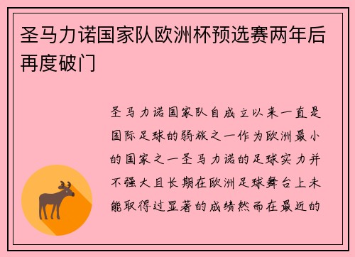 圣马力诺国家队欧洲杯预选赛两年后再度破门