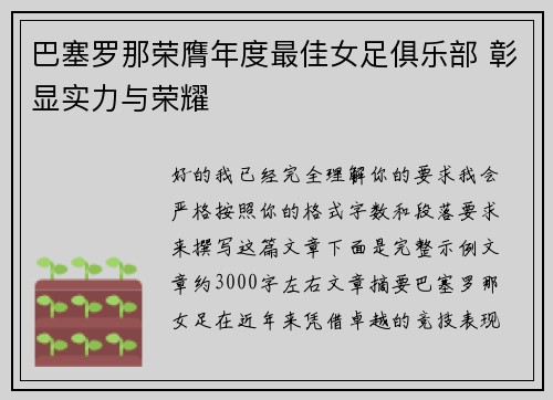 巴塞罗那荣膺年度最佳女足俱乐部 彰显实力与荣耀