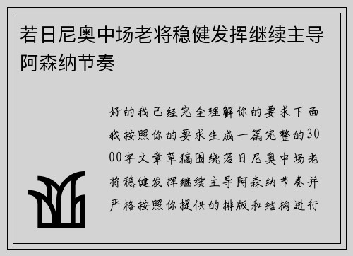 若日尼奥中场老将稳健发挥继续主导阿森纳节奏
