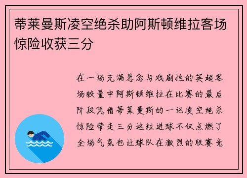 蒂莱曼斯凌空绝杀助阿斯顿维拉客场惊险收获三分