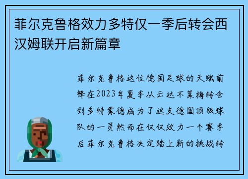 菲尔克鲁格效力多特仅一季后转会西汉姆联开启新篇章