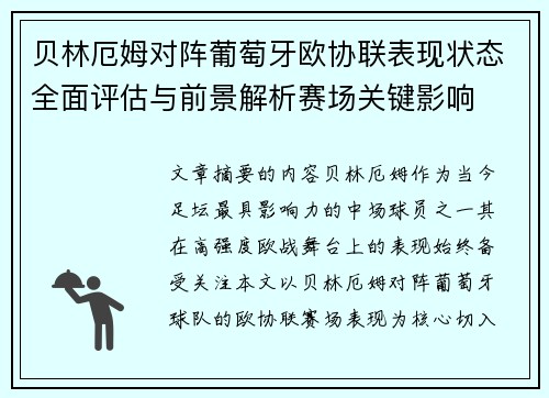 贝林厄姆对阵葡萄牙欧协联表现状态全面评估与前景解析赛场关键影响
