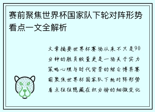 赛前聚焦世界杯国家队下轮对阵形势看点一文全解析