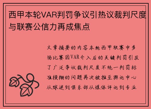 西甲本轮VAR判罚争议引热议裁判尺度与联赛公信力再成焦点