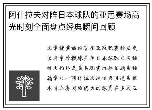 阿什拉夫对阵日本球队的亚冠赛场高光时刻全面盘点经典瞬间回顾