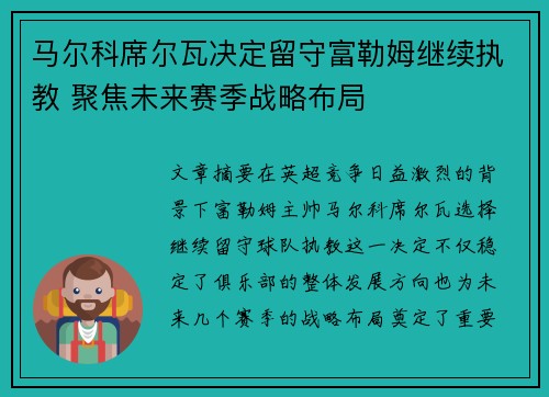 马尔科席尔瓦决定留守富勒姆继续执教 聚焦未来赛季战略布局