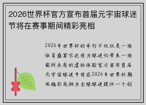 2026世界杯官方宣布首届元宇宙球迷节将在赛事期间精彩亮相